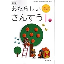 新編 あたらしい さんすう 1-2 みつけよう!さんすう [算数 113] | 清水
